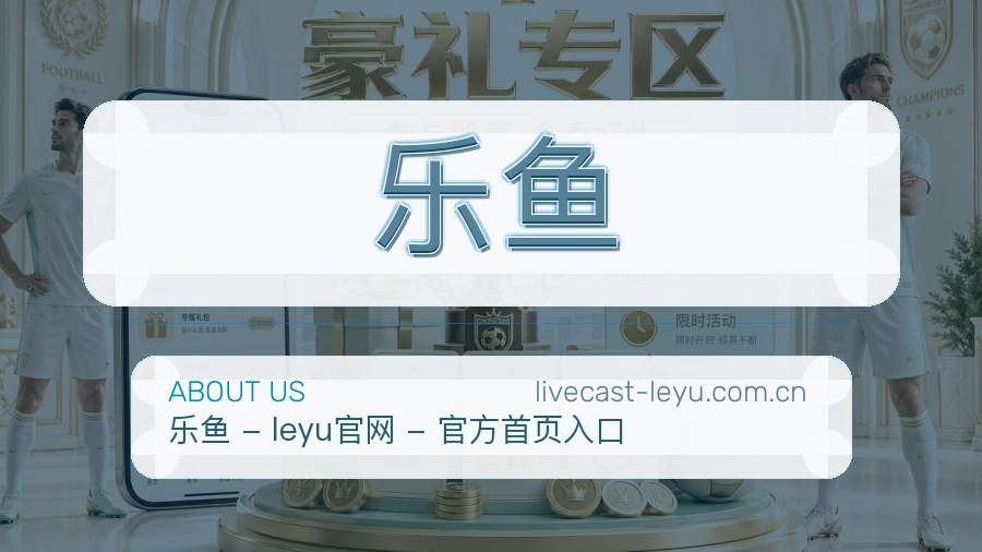 关于 乐鱼 综合体育品牌