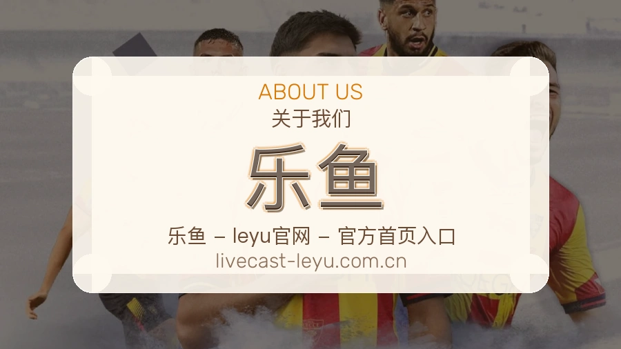 乐鱼直播资讯与用户支持